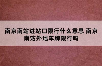 南京南站进站口限行什么意思 南京南站外地车牌限行吗